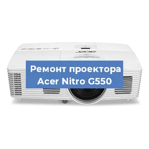 Замена системной платы на проекторе Acer Nitro G550 в Нижнем Новгороде